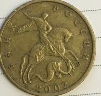 Лот: 25676422. Фото: 3. 10 копеек 2002г М 1.3Б2 по Ю.К. Коллекционирование, моделизм