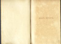 Лот: 20844525. Фото: 2. Байрон. Дон Жуан. Том I.* 1889... Антиквариат