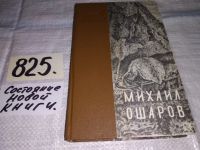 Лот: 7576754. Фото: 10. oz Большой аргиш, Михаил Ошаров...