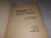 Лот: 19358203. Фото: 2. Шевырногова Л. А. Преемственность... Общественные и гуманитарные науки