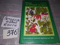 Лот: 9908065. Фото: 14. А.Махов, Наш зеленый огород. Культивирование...