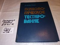 Лот: 14713456. Фото: 10. Анастази А., Психологическое тестирование...