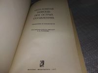 Лот: 13122391. Фото: 5. ок... Неотложная помощь при острых...
