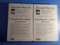Лот: 19270369. Фото: 2. Дмитрий Вересов Семейный альбом... Литература, книги