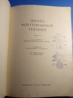 Лот: 20078891. Фото: 2. Школа фортепьянной техники выпуск... Искусство, культура
