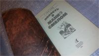 Лот: 7879909. Фото: 2. Повесть о Манко-Смелом, охотнике... Детям и родителям