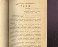 Лот: 20107797. Фото: 11. Радищев А.Н. Путешествие из Петербурга...
