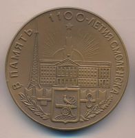 Лот: 9838597. Фото: 2. СССР Медаль 1963 Смоленск В память... Значки, медали, жетоны
