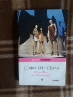 Лот: 17575803. Фото: 2. Книга С.Кинселла Шопоголик на... Литература, книги