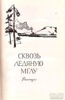 Лот: 13962657. Фото: 4. Воскресенская Зоя - Сквозь ледяную...