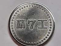 Лот: 18216065. Фото: 2. Игровой жетон для игровых автоматов... Значки, медали, жетоны