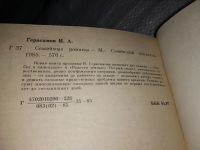Лот: 10627986. Фото: 6. Семейные романы, Иосиф Герасимов...
