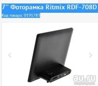 Лот: 8726907. Фото: 2. 7'' Фоторамка Ritmix RDF-708D... Аксессуары, расходные материалы