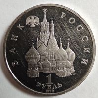 Лот: 2811289. Фото: 2. 1 рубль 1992 год. Янка Купала... Монеты