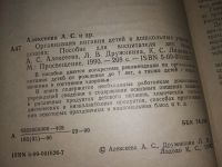 Лот: 16802669. Фото: 8. Алексеева, А.С. и др. Организация...
