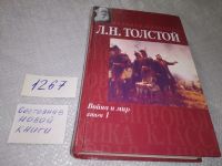 Лот: 10709965. Фото: 9. Л.Н.Толстой Война и мир. В двух...