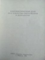 Лот: 11052462. Фото: 2. Макробиотический дзен или искусство... Медицина и здоровье