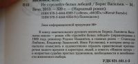 Лот: 6355844. Фото: 2. Борис Васильев Не стреляйте в... Литература, книги