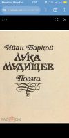 Лот: 25527567. Фото: 3. И.Барков "Лука Мудищев". Красноярск