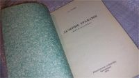 Лот: 7573642. Фото: 2. А.А.Лагерь, Фитотерапия, В книге... Медицина и здоровье