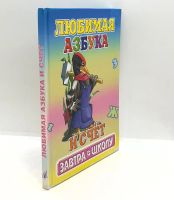 Лот: 25806355. Фото: 2. 📙 Любимая азбука и счёт. Стихи... Детям и родителям