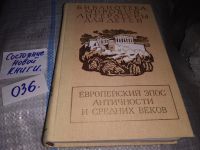 Лот: 7885456. Фото: 15. Европейский эпос античности и...