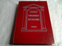 Лот: 5513691. Фото: 2. Альберто Моравиа, Римлянка. Презрение... Литература, книги