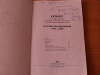 Лот: 13983449. Фото: 2. "Каталог почтовых марок 1992-2008... Литература