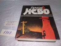Лот: 7829740. Фото: 9. Другое небо. Сборник зарубежной...