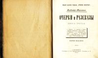 Лот: 20045397. Фото: 16. Владимир Короленко. Очерки и рассказы...