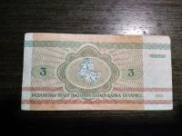 Лот: 17435605. Фото: 2. Беларусь 3 рубля 1992 год. Банкноты
