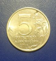 Лот: 25192900. Фото: 2. Россия 5 рублей 2016 г. 150 лет... Монеты