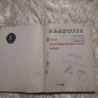 Лот: 20057285. Фото: 4. И.В. Мичурин, Итоги шестидесятилетних... Красноярск