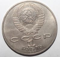 Лот: 2315253. Фото: 2. 1 рубль 1987 год. Бородино-Барельеф. Монеты