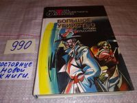 Лот: 5556238. Фото: 5. Микки Спиллейн, Большое убийство...