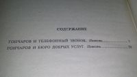 Лот: 10328630. Фото: 4. Гончаров и телефонный звонок...