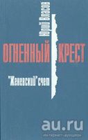 Лот: 18570221. Фото: 3. Власов Юрий - Огненный крест... Литература, книги