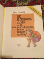 Лот: 18303987. Фото: 2. Триш Гриббэн Не в пижаме дело. Детям и родителям