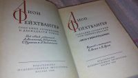 Лот: 5665728. Фото: 7. Лион Фейхтвангер, Собрание сочинений...