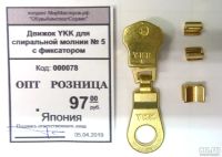 Лот: 13511488. Фото: 3. Движок YKK для спиральной молнии... Красноярск