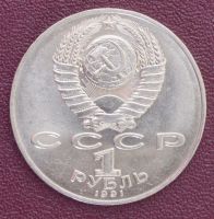 Лот: 3141861. Фото: 2. 1 рубль П. Н. Лебедев СССР 1991г... Монеты