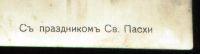 Лот: 18226531. Фото: 5. Дореволюционная поздравительная...