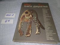 Лот: 18282859. Фото: 9. Мир книги джунглей,...Увлекательный...