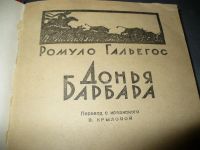Лот: 10942781. Фото: 2. Советская раритетная книга Р.Гальегоса... Литература, книги
