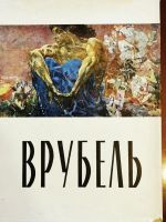 Лот: 19985904. Фото: 2. Альбом Михаил Александрович Врубель. Литература, книги