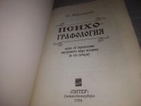 Лот: 24932945. Фото: 3. oz(2092318)Моргенштерн И. Психографология... Литература, книги