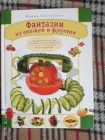 Лот: 16172577. Фото: 4. Книга-Фантазии из овощей и фруктов. Красноярск