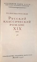 Лот: 21434120. Фото: 2. Васина-Гроссман Вера - Русский... Искусство, культура