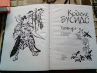 Лот: 19567552. Фото: 2. Кодекс Бусидо. Хагакурэ. Сокрытое... Литература, книги