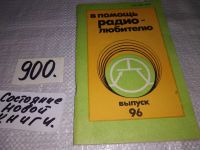 Лот: 9661585. Фото: 8. В помощь радиолюбителю. Выпуски...